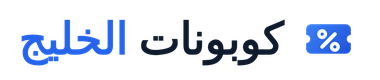 كوبونات الخليج