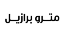 كود خصم مترو برازيل