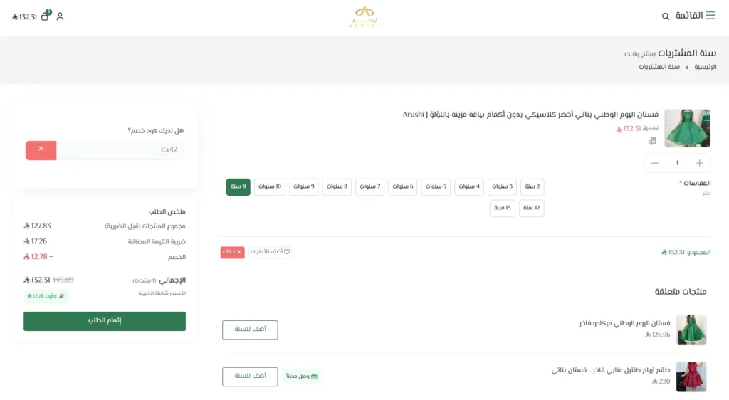 تجربة تفعيل كود خصم اروشي