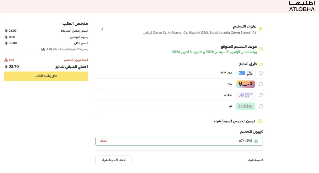 تجربة تفعيل كود خصم اطلبها